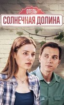 Отель "Солнечная долина" 2024