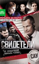 Свидетели 2018