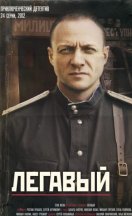 Легавый 1-2 сезон 2012
