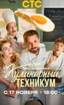 Кулинарный техникум 2025
