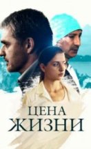 Цена жизни 2013