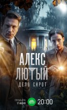 Алекс Лютый 3. Дело сирот 2024