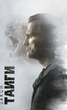 Закон Тайги 2024