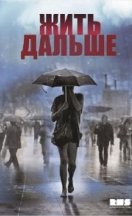 Жить дальше 