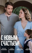 С новым счастьем! 2025