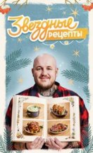 Звёздные рецепты 2025