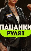Пацанки рулят 2024