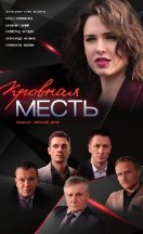 Кровная месть 2019