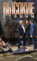 Высокие ставки 2015