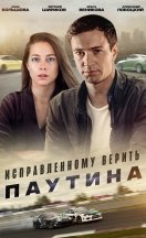 Исправленному верить 2. Паутина 2021