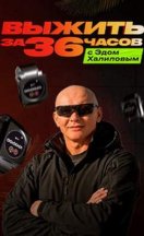 Выжить за 36 часов с Эдом Халиловым 2025