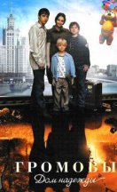 Громовы 2. Дом надежды 2008