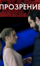 Прозрение 2021