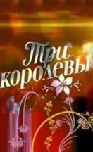 Три королевы 2016