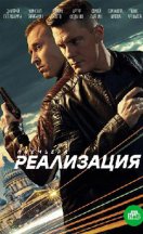 Реализация 2019, 2021