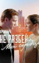 Не разбей моё сердце 2024