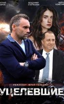 Уцелевшие 2021