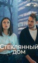 Стеклянный дом 2025