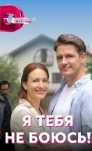 Я тебя не боюсь 2022