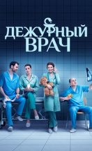 Дежурный врач 2016-2020