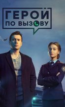Герой по вызову 2019