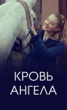 похожий сериал Кровь ангела (2018)