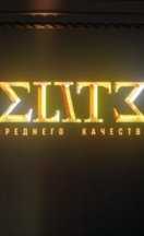 Элита среднего качества 2025-2026