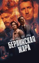 Берлинская жара 2025