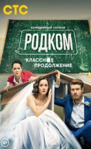 Родком 1-2 сезон 2021