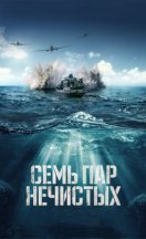 Семь пар нечистых 2018
