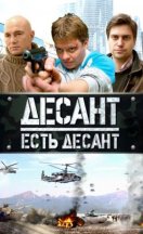 Десант есть десант 2010