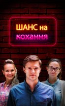 Шанс на любовь 2017
