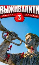 Выживалити: Миссия Альфа 3 сезон 2026