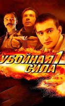 похожий сериал Убойная сила 1-6 сезон (2000-2005)