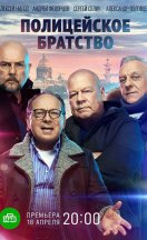 Полицейское братство 2022