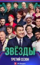 похожее шоу Звёзды 3 сезон ()