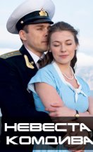 Невеста комдива 2020