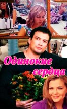 Одинокие сердца 2013