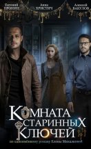 Комната старинных ключей 2019