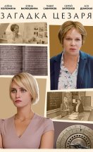 Загадка Цезаря 2022