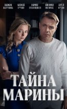 Тайна Марины 2025