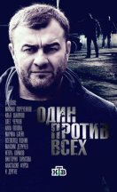 Один против всех 2017
