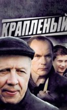 Крапленый 2013