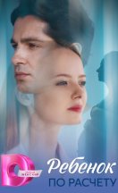 Ребёнок по расчёту 2025