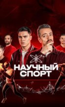 Научный спорт 2025