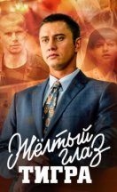 Желтый глаз тигра 2018