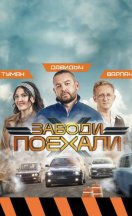 Заводи, поехали 2024