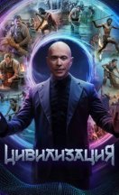 Цивилизация 2025