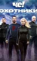 Охотники 1-10 сезон 2021-2026