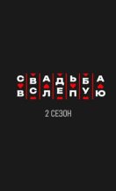 Свадьба вслепую 2 сезон 2025